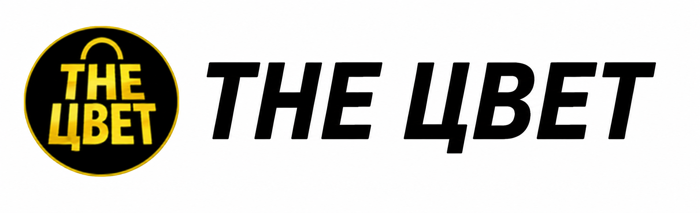 THE ЦВЕТ THE ЦВЕТ